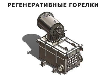Регенеративные горелки