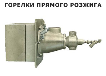 Горелки прямого розжига
