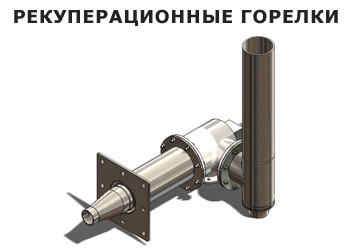 Рекуперационные горелки