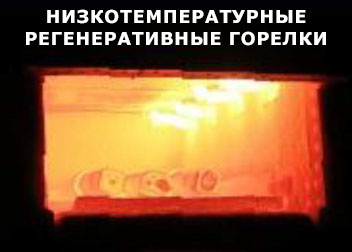 Низкотемпературные регенеративные горелки